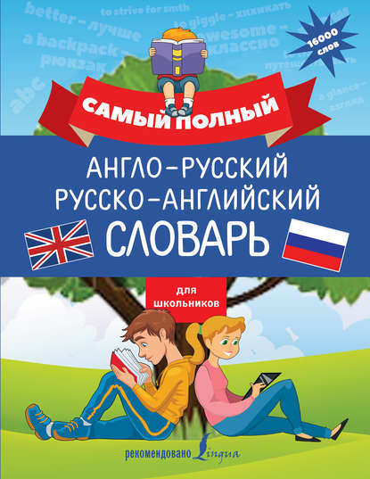 Самый полный англо-русский русско-английский словарь для школьников — В. А. Державина