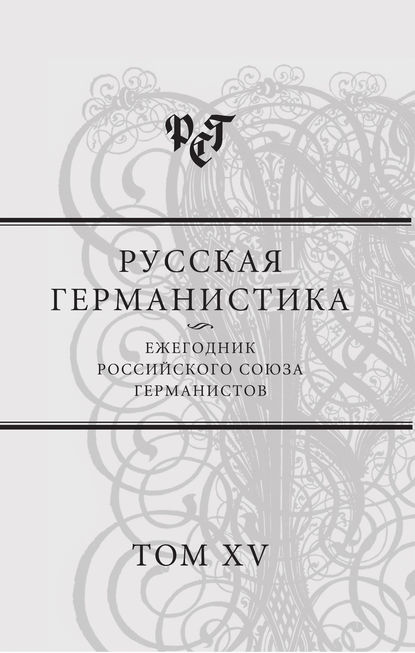 Русская германистика. Ежегодник Российского союза германистов. Т. 15. Революция и эволюция в немецкоязычных литературах - Коллектив авторов