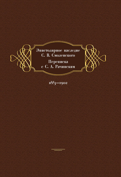 Эпистолярное наследие С. В. Смоленского. Переписка с С. А. Рачинским. 1883- 1902 - Марина Рахманова