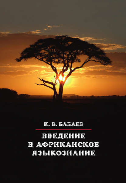 Введение в африканское языкознание - К. В. Бабаев