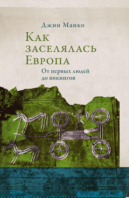 Как заселялась Европа. От первых людей до викингов - Джин Манко