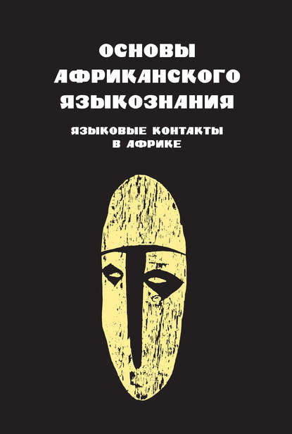 Основы африканского языкознания. Языковые контакты в Африке - Коллектив авторов