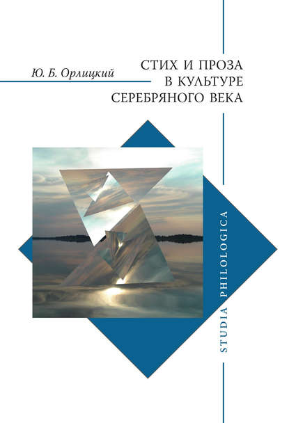 Стих и проза в культуре Серебряного века - Ю. Б. Орлицкий