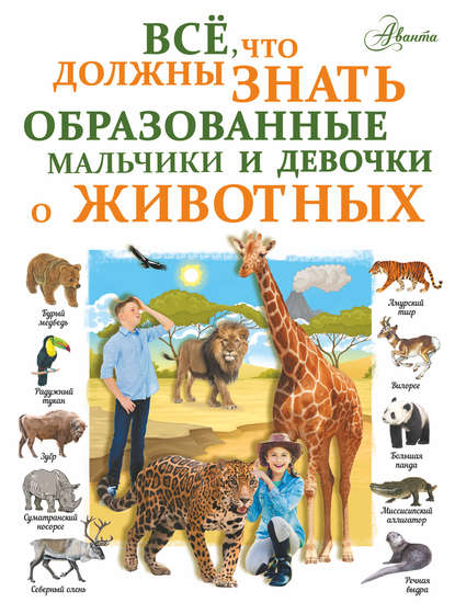 Все, что должны знать образованные девочки и мальчики о животных — Л. Д. Вайткене