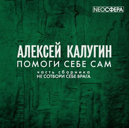 Помоги себе сам - Алексей Калугин