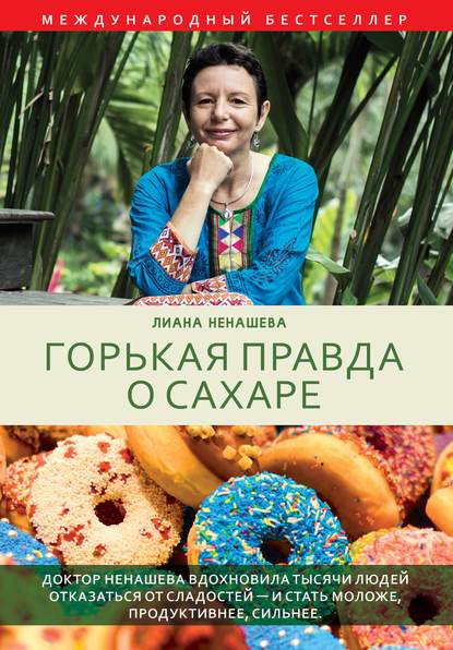 Горькая правда о сахаре — Лиана Ненашева