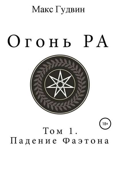 Огонь Ра | Том I | Падение Фаэтона — Макс Гудвин