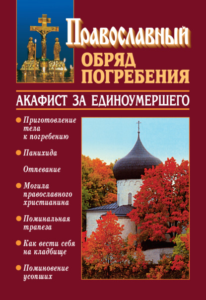 Православный обряд погребения с добавлением акафиста за единоумершего - Священник Константин Слепинин