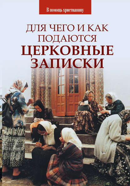 Для чего и как подаются церковные записки - Группа авторов