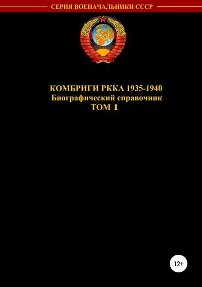 Комбриги РККА 1935—1940. Том 1 — Денис Юрьевич Соловьев