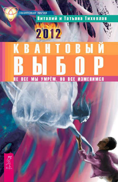 Квантовый выбор. Не все мы умрем, но все изменимся - Виталий Тихоплав