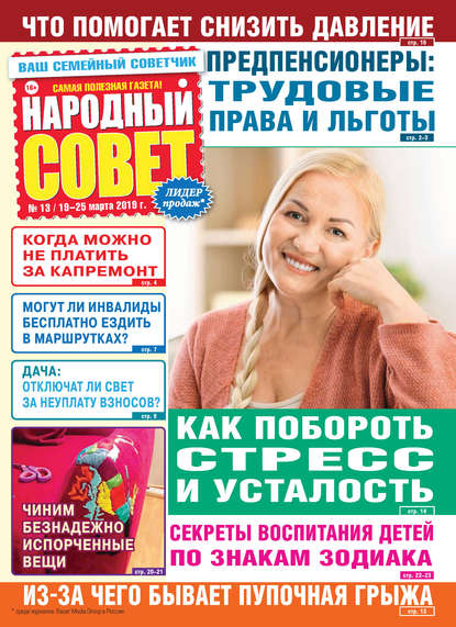 Народный совет №13/2019 - Группа авторов