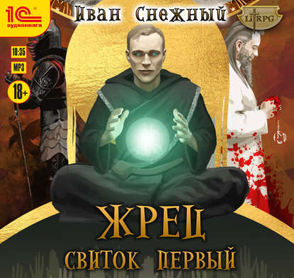 Жрец. Свиток первый — Иван Снежный