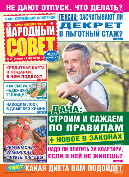 Народный совет №14/2019 — Группа авторов