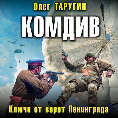 Комдив. Ключи от ворот Ленинграда - Олег Таругин