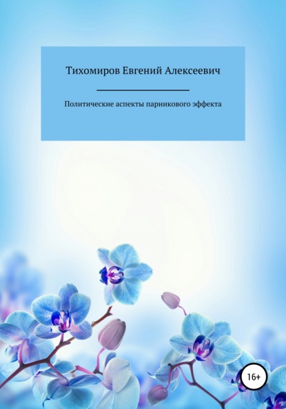 Политические аспекты парникового эффекта - Евгений Алексеевич Тихомиров