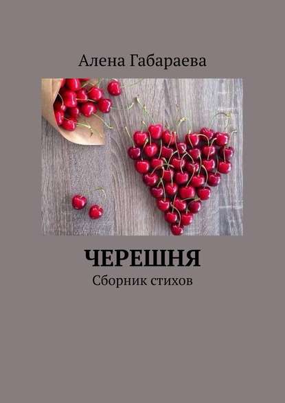 Черешня. Сборник стихов - Алена Руслановна Габараева