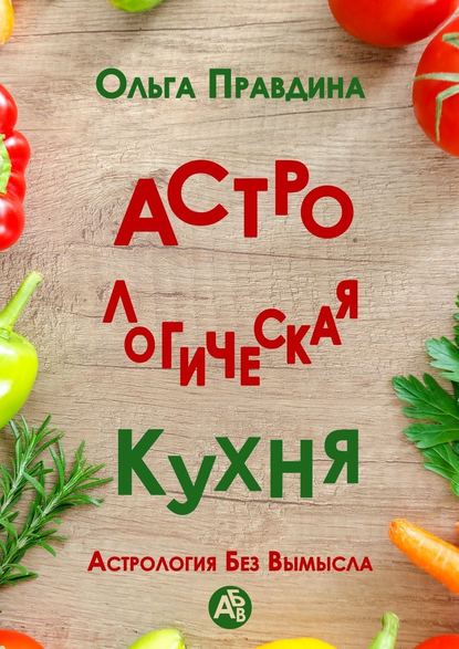 Астрологическая кухня. Астрология без вымысла — Ольга Правдина