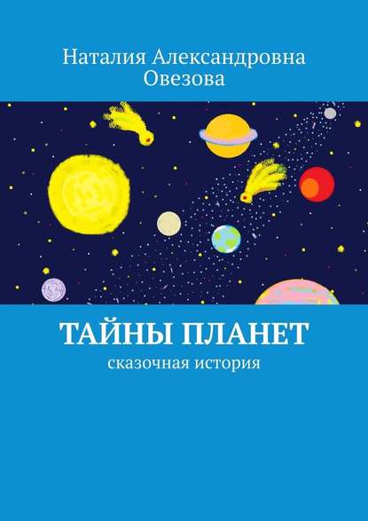 Тайны планет. Сказочная история - Наталия Овезова