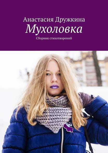 Мухоловка. Сборник стихотворений - Анастасия Дружкина