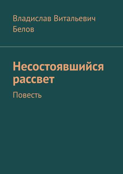 Несостоявшийся рассвет. Повесть - Владислав Витальевич Белов