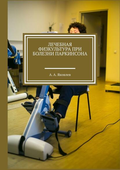 Лечебная физкультура при болезни Паркинсона - Алексей Александрович Яковлев