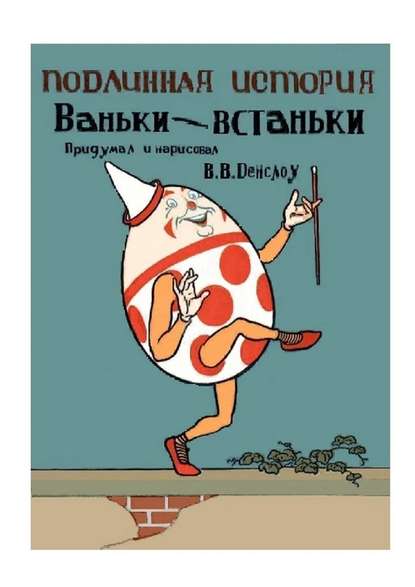 Подлинная история Ваньки-Встаньки. Перевод с английского - Вильям Валлас Денслоу