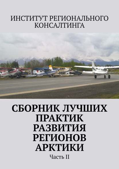 Сборник лучших практик развития регионов Арктики. Часть II - Елена Сергеевна Путилова