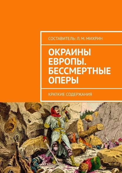 Окраины Европы. Бессмертные оперы. Краткие содержания - Леонид Михайлович Михрин