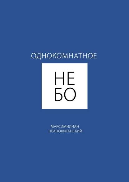 Однокомнатное небо - Максимилиан Неаполитанский