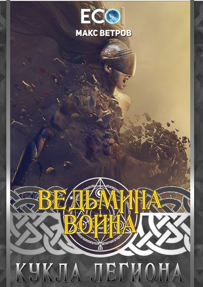 Ведьмина война: Кукла легиона - Макс Ветров