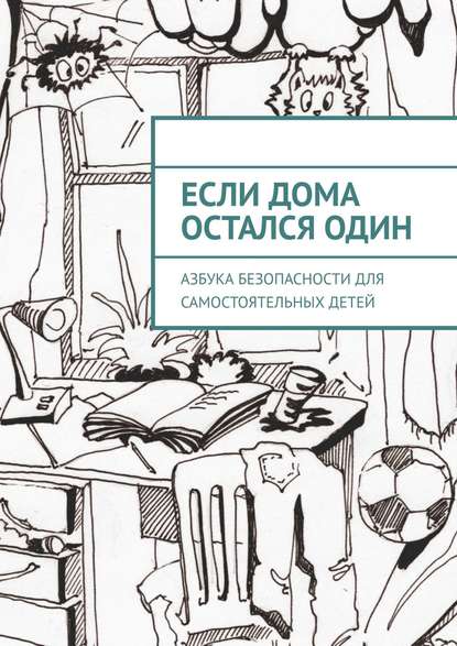 Если дома остался один. Азбука безопасности для самостоятельных детей - Равиль Валиев