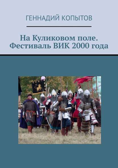 На Куликовом поле. Фестиваль ВИК 2000 года - Геннадий Копытов