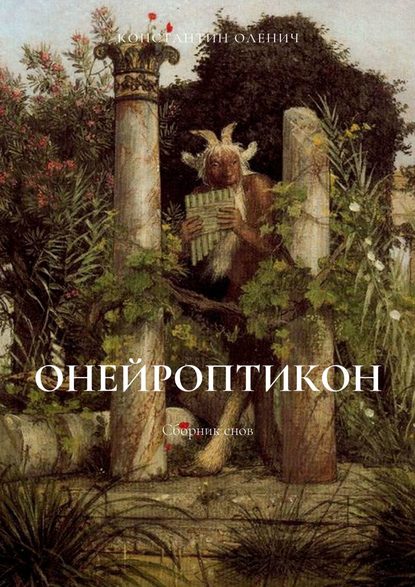 Онейроптикон. Сборник снов — Константин Дмитриевич Оленич