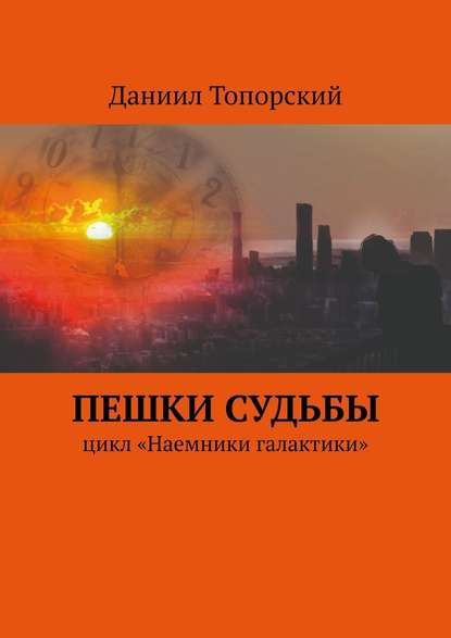 Пешки Судьбы. Цикл «Наемники галактики» - Даниил Топорский