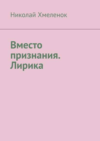 Вместо признания. Лирика - Николай Хмеленок