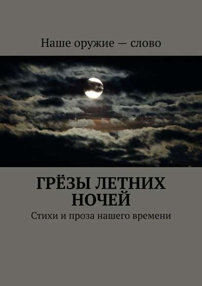 Грёзы летних ночей. Стихи и проза нашего времени - Сергей Ходосевич