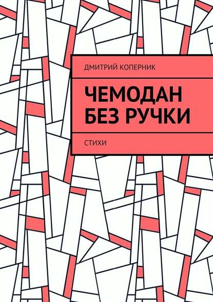 Чемодан без ручки. Стихи - Дмитрий Коперник