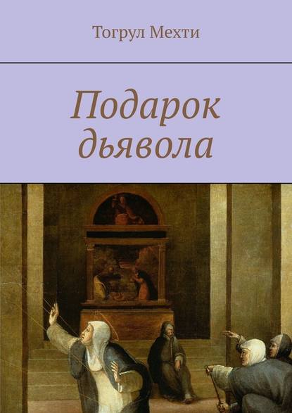 Подарок дьявола - Тогрул Мехти