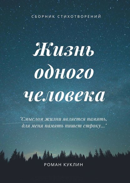 Жизнь одного человека - Роман Андреевич Куклин