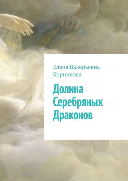 Долина Серебряных Драконов — Елена Валерьевна Корнилова