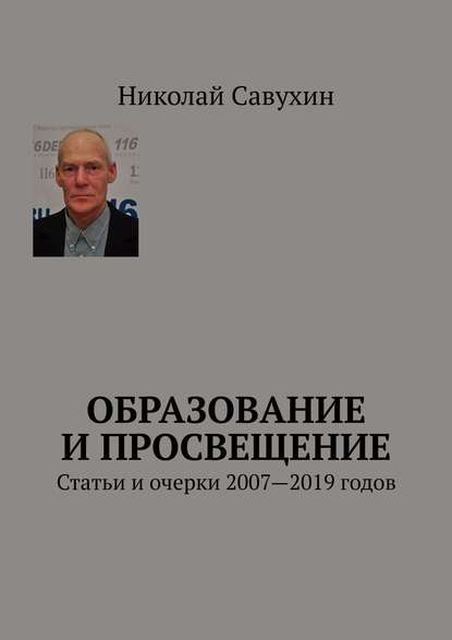 Образование и просвещение. Статьи и очерки 2007—2019 годов - Николай Савухин