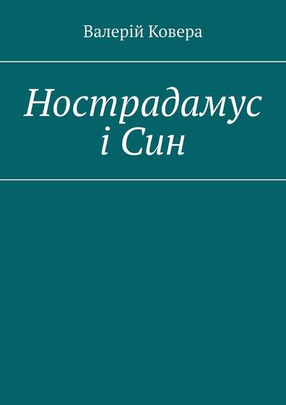 Нострадамус і Син - Валерій Ковера