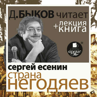 Есенин С. Страна негодяев в исполнении Дмитрия Быкова + Лекция Быкова Д. — Сергей Есенин