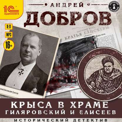 Крыса в храме. Гиляровский и Елисеев - Андрей Добров