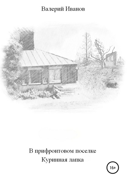 В прифронтовом поселке Куриная лапка - Валерий Иванов