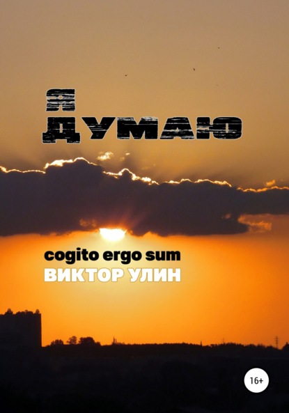 Я думаю - Виктор Улин