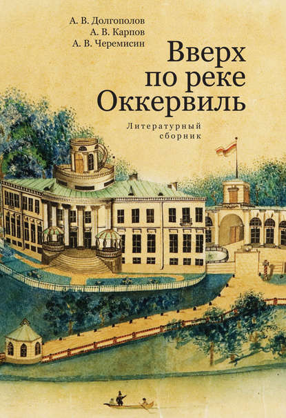 Вверх по реке Оккервиль - Алексей Долгополов