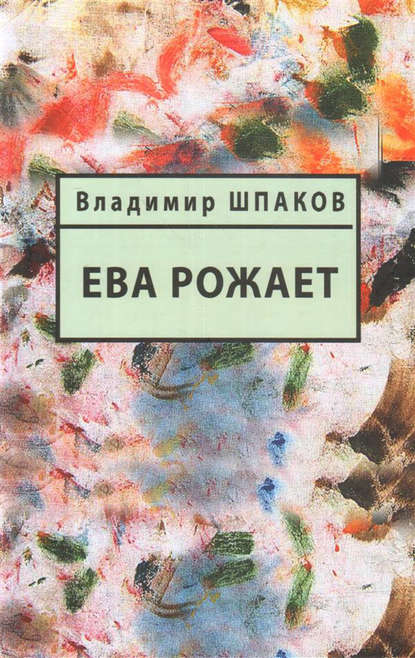 Ева рожает — Владимир Шпаков