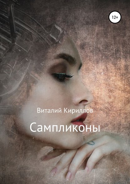 Сампликоны - Виталий Александрович Кириллов